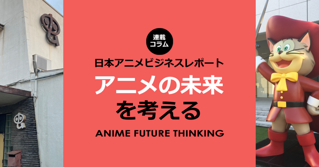 連載コラム「アニメの未来を考える」
