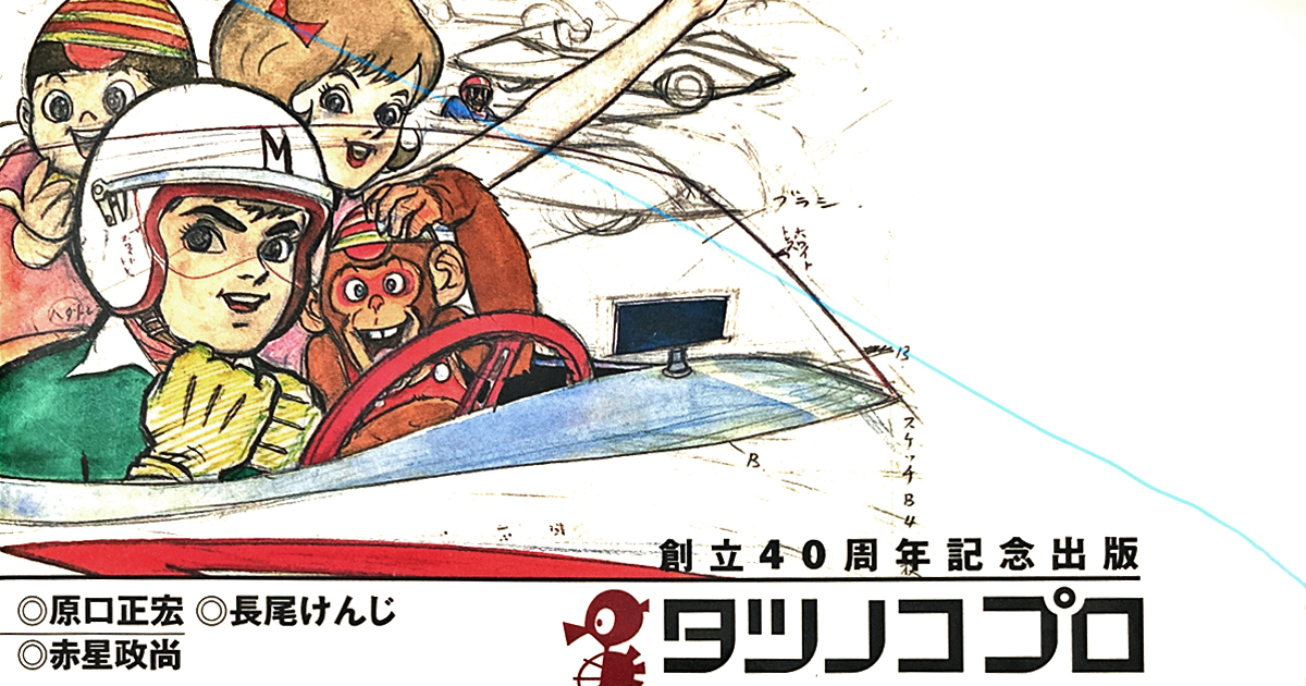 タツノコプロのことをふりかえってみた件 ④ アニメ制作体制の確立