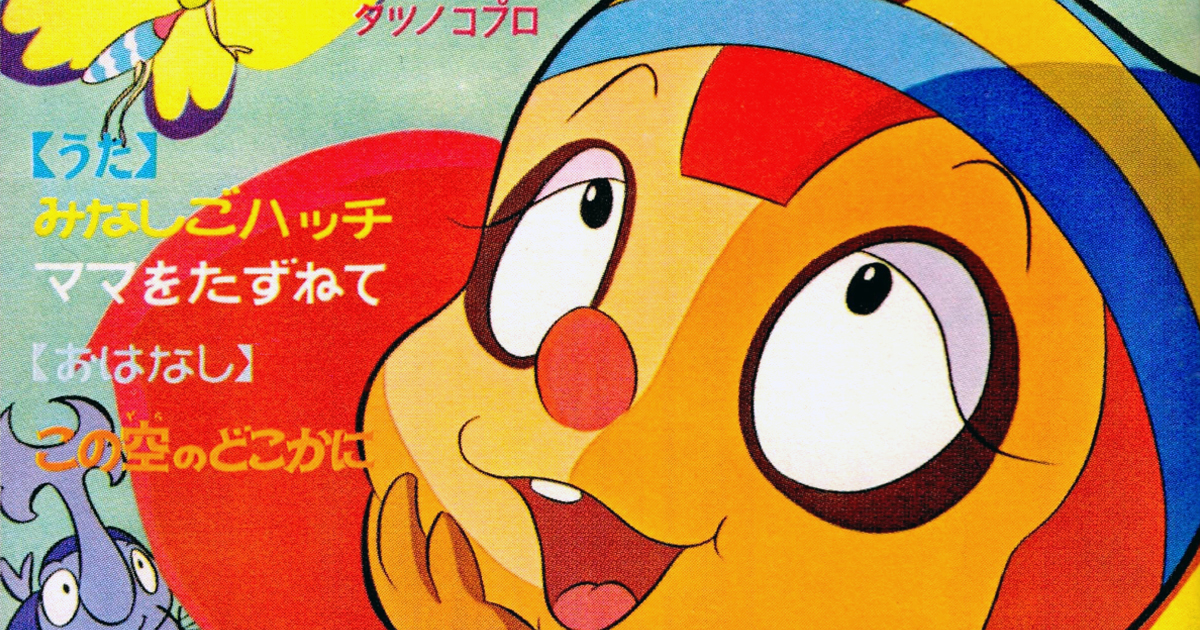 タツノコプロのことをふりかえってみた件 ⑬ 『昆虫物語みなしごハッチ 